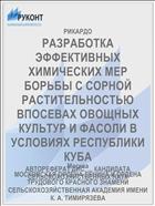 РАЗРАБОТКА ЭФФЕКТИВНЫХ ХИМИЧЕСКИХ МЕР БОРЬБЫ С СОРНОЙ РАСТИТЕЛЬНОСТЬЮ ВПОСЕВАХ ОВОЩНЫХ КУЛЬТУР И ФАСОЛИ В УСЛОВИЯХ РЕСПУБЛИКИ КУБА