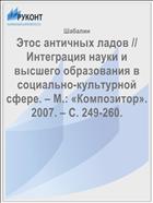 Этос античных ладов // Интеграция науки и высшего образования в социально-культурной сфере. – М.: «Композитор». 2007. – C. 249-260.