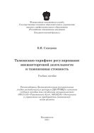 Таможенно-тарифное регулирование внешнеторговой деятельности и таможенная стоимость