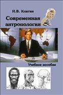 Современная антропология