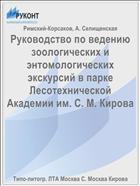 Руководство по ведению зоологических и энтомологических экскурсий в парке Лесотехнической Академии им. С. М. Кирова