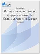 Журнал путешествия по тундре к востоку от Колымы летом 1822 года