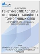 ГЕНЕТИЧЕСКИЕ АСПЕКТЫ СЕЛЕКЦИИ АСКАНИЙСКИХ ТОНКОРУННЫХ ОВЕЦ