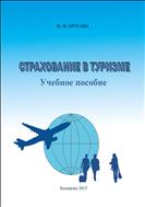 Страхование в туризме: учебное пособие 