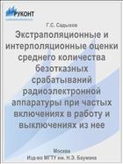 Экстраполяционные и интерполяционные оценки среднего количества безотказных срабатываний радиоэлектронной аппаратуры при частых включениях в работу и выключениях из нее
