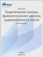 Теоретические основы филологического анализа художественного текста 