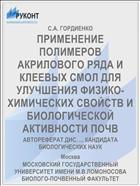 ПРИМЕНЕНИЕ ПОЛИМЕРОВ АКРИЛОВОГО РЯДА И КЛЕЕВЫХ СМОЛ ДЛЯ УЛУЧШЕНИЯ ФИЗИКО-ХИМИЧЕСКИХ СВОЙСТВ И БИОЛОГИЧЕСКОЙ АКТИВНОСТИ ПОЧВ