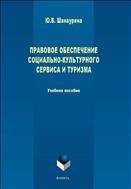 Правовое обеспечение социально-культурного сервиса и туризма