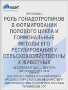 РОЛЬ ГОНАДОТРОПИНОВ В ФОРМИРОВАНИИ ПОЛОВОГО ЦИКЛА И ГОРМОНАЛЬНЫЕ МЕТОДЫ ЕГО РЕГУЛИРОВАНИЯ У СЕЛЬСКОХОЗЯЙСТВЕННЫХ ЖИВОТНЫХ