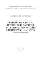 Вентиляционные и тепловые расчеты электрических машин в примерах и задачах 