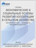 ЭКОНОМИЧЕСКИЕ И СОЦИАЛЬНЫЕ ОСНОВЫ РАЗВИТИЯ КООПЕРАЦИИ В СЕЛЬСКОМ ХОЗЯЙСТВЕ