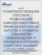 УСОВЕРШЕНСТВОВАНИЕ СПОСОБОВ РАЗМНОЖЕНИЯ САМОНЕСОВМЕСТИМЫХ ЛИНИЙ БЕЛОКОЧАННОЙ КАПУСТЫ И ЭЛЕМЕНТЫ ТЕХНОЛОГИИ СЕМЕНОВОДСТВА F1 ГИБРИДОВ В УСЛОВИЯХ ПАКИСТАНА (КАШМИР).