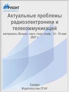 Актуальные проблемы радиоэлектроники и телекоммуникаций