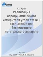 Реализация аэродинамического измерителя углов атаки и скольжения для беспилотного летательного аппарата