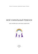 Мой уникальный ребенок (или пособие для счастливых родителей)