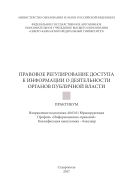 Правовое регулирование доступа к информации о деятельности органов публичной власти