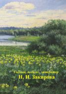 Ученый, педагог, литератор Н.Н. Закирова: биобиблиография