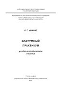 Вакуумный практикум