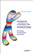Похвала «глупости» хромосомы. Исповедь непокорной молекулы