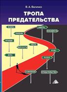 Тропа предательства: из опыта работы спецслужб