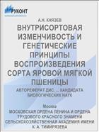 ВНУТРИСОРТОВАЯ ИЗМЕНЧИВОСТЬ И ГЕНЕТИЧЕСКИЕ ПРИНЦИПЫ ВОСПРОИЗВЕДЕНИЯ СОРТА ЯРОВОЙ МЯГКОЙ ПШЕНИЦЫ