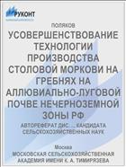 УСОВЕРШЕНСТВОВАНИЕ ТЕХНОЛОГИИ ПРОИЗВОДСТВА СТОЛОВОЙ МОРКОВИ НА ГРЕБНЯХ НА АЛЛЮВИАЛЬНО-ЛУГОВОЙ ПОЧВЕ НЕЧЕРНОЗЕМНОЙ ЗОНЫ РФ