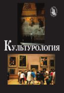 Культурология. Теория культуры