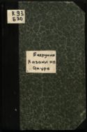 Казаки на Амуре