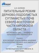ПИТАТЕЛЬНЫЙ РЕЖИМ ДЕРНОВО-ПОДЗОЛИСТЫХ СУГЛИНИСТЫХ ПОЧВ СЕВЕРО-ВОСТОЧНОЙ ЧАСТИ КИРОВСКОЙ ОБЛАСТИ