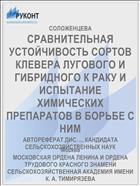 СРАВНИТЕЛЬНАЯ УСТОЙЧИВОСТЬ СОРТОВ КЛЕВЕРА ЛУГОВОГО И ГИБРИДНОГО К РАКУ И ИСПЫТАНИЕ ХИМИЧЕСКИХ ПРЕПАРАТОВ В БОРЬБЕ С НИМ