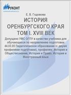 ИСТОРИЯ ОРЕНБУРГСКОГО КРАЯ ТОМ I. ХVIII ВЕК