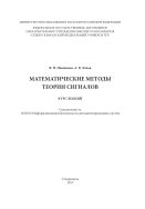 Математические методы теории сигналов