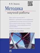 Методика научной работы