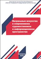 Визуальные искусства в современном художественном и информационном пространстве 