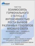 ВЗАИМОСВЯЗЬ ГОРМОНАЛЬНОГО СТАТУСА С ИНТЕНСИВНОСТЬЮ РОСТА БЫЧКОВ РАЗЛИЧНЫХ ГЕНОТИПОВ МЯСНОГО СКОТА