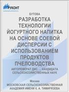 РАЗРАБОТКА ТЕХНОЛОГИИ ЙОГУРТНОГО НАПИТКА НА ОСНОВЕ СОЕВОЙ ДИСПЕРСИИ С ИСПОЛЬЗОВАНИЕМ ПРОДУКТОВ ПЧЕЛОВОДСТВА