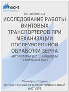 ИССЛЕДОВАНИЕ РАБОТЫ ВИНТОВЫХ ТРАНСПОРТЕРОВ ПРИ МЕХАНИЗАЦИИ ПОСЛЕУБОРОЧНОЙ ОБРАБОТКИ ЗЕРНА