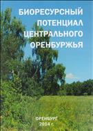 БИОРЕСУРСНЫЙ ПОТЕНЦИАЛ ЦЕНТРАЛЬНОГО ОРЕНБУРЖЬЯ