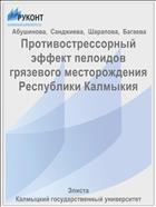 Противострессорный эффект пелоидов грязевого месторождения Республики Калмыкия