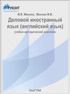 Деловой иностранный язык (английский язык)