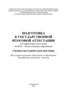 Подготовка к Государственной итоговой аттестации по направлению подготовки 44.04.01 – Педагогическое образование