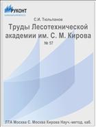Труды Лесотехнической академии им. С. М. Кирова