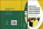 Психолого-педагогическое сопровождение гиперактивных дошкольников