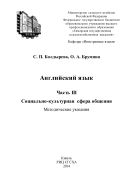 Английский язык. Ч. III. Социально-культурная сфера общения