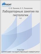 Лабораторные занятия по гистологии. В 2 ч. Ч. 1