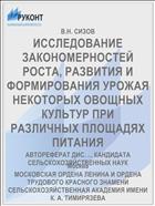 ИССЛЕДОВАНИЕ ЗАКОНОМЕРНОСТЕЙ РОСТА, РАЗВИТИЯ И ФОРМИРОВАНИЯ УРОЖАЯ НЕКОТОРЫХ ОВОЩНЫХ КУЛЬТУР ПРИ РАЗЛИЧНЫХ ПЛОЩАДЯХ ПИТАНИЯ