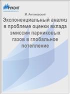 Экспоненциальный анализ в проблеме оценки вклада эмиссии парниковых газов в глобальное потепление