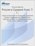 Россия в Средней Азии. Т. 1 :