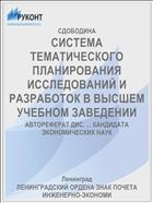 СИСТЕМА ТЕМАТИЧЕСКОГО ПЛАНИРОВАНИЯ ИССЛЕДОВАНИЙ И РАЗРАБОТОК В ВЫСШЕМ УЧЕБНОМ ЗАВЕДЕНИИ