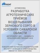 РАЗРАБОТКА АГРОТЕХНИЧЕСКИХ ПРИЁМОВ ВОЗДЕЛЫВАНИЯ ЗЕРНОВОГО СОРГО В УСЛОВИЯХ САМАРСКОЙ ОБЛАСТИ